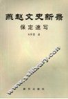 燕赵文史新录  保定速写 封面