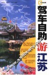 驾车自助游江苏 封面