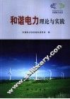 和谐电力  理论与实践 封面