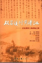 从苕溪到黄浦江  话说湖州上海两地之缘 封面