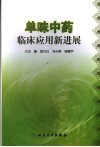 单味中药临床应用新进展 封面