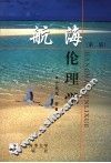 航海伦理学  第2版 电子书封面