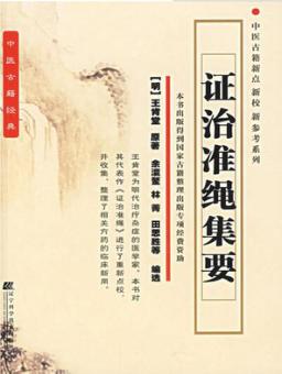证治准绳集要 封面