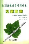 ROHS环境物质管理体系实施指南:RoHS&WEEE认证实务 封面