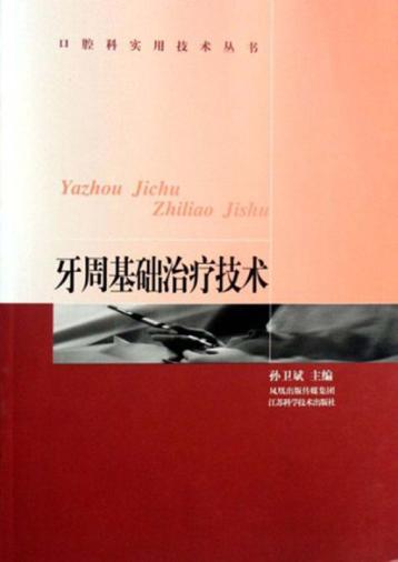 牙周基础治疗技术 封面