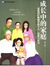 成长中的家庭  家庭治疗师眼中的个人、家庭与社会  第3版 封面