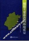 福建主要港湾的环境质量 封面