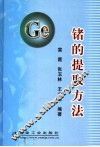 锗的提取方法 封面