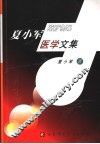 夏小军医学文集 封面