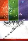 免疫学原理 封面