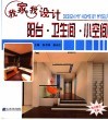 我家我设计  阳台·卫生间·小空间 封面