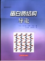 蛋白质结构导论 封面