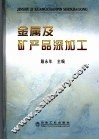 金属及矿产品深加工 封面