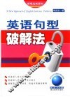 英文句型破解法 封面