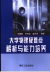 大学物理疑难点解析与能力培养 封面