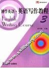 博学英语·英语写作教程  3  3 封面