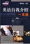 英语自我介绍一本通 封面
