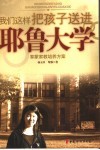 我们这样把孩子送进耶鲁大学  黎蒙家教培养方案 封面