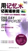 用记忆术记英语单词  高二版  《一天记牢1000个英语单词》升级版 封面