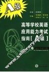 高等学校英语应用能力考试指南 A级 Level A 封面