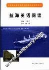 航海英语阅读 封面