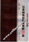 石春祯英语阅读理解220篇  2008全新版  题本 封面