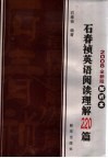 石春祯英语阅读理解220篇  2008全新版解析本 封面