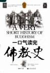 一口气读完佛教史 封面