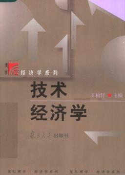 技术经济学 封面