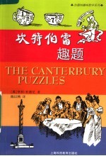 坎特伯雷趣题 封面