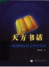 天方书话  纵谈阿拉伯文学在中国 封面