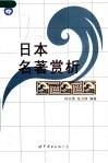 日本名著赏析 封面