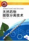 天然药物提取分离技术 封面