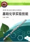 基础化学实验技能 封面