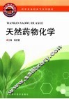 天然药物化学 封面
