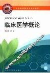 临床医学概论 封面