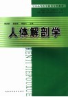 人体解剖学 封面