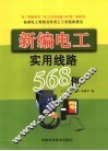 新编电工实用线路568例 封面