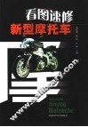 看图速修摩托车 封面