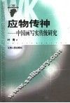 应物传神  中国画写实传统研究 封面
