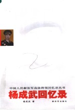 杨成武回忆录  第3版 电子书封面