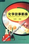 化学故事新编 封面