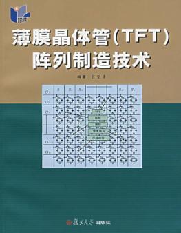 薄膜晶体管 TFT 阵列制造技术 封面
