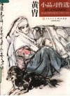 黄胄小品习作选 封面