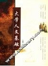 大学人文基础 封面