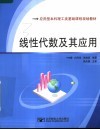 应用型本科理工类基础课程规划教材  线性代数及其应用 封面