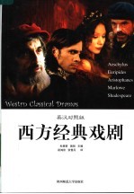 西方经典戏剧  英汉对照版  插图版 封面