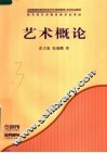 艺术概论 封面