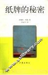纸牌的秘密 封面