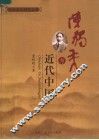 陈独秀与近代中国 封面